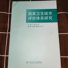 国家卫生城市评价体系研究