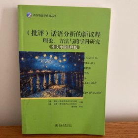 （批评）话语分析的新议程 理论、方法与跨学科研究