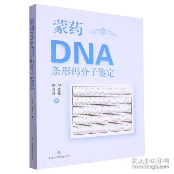 蒙药DNA条形码分子鉴定