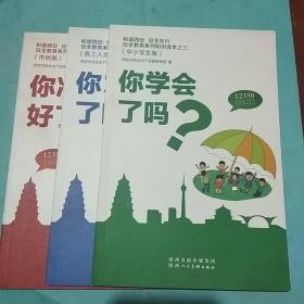 和谐西安 安全先行:市民版、务工人员版、中小学生版(三本合售)