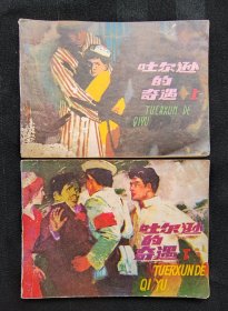 连环画《吐尔逊的奇遇》上下