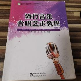 流行音乐合唱艺术教程