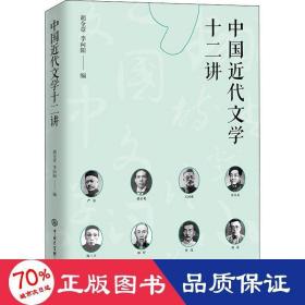中国近代文学十二讲