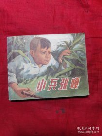 小兵张嘎 连环画