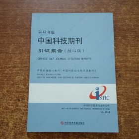 2012年版中国科技期刊引证报告