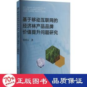 基于移动互联网的经济林产品品牌价值提升问题研究 经济理论、法规 郭爱云