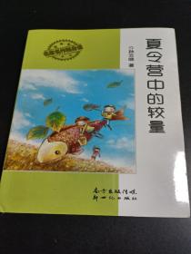 畅销名家经典系列：夏令营中的较量