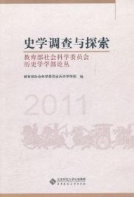史学调查与探索：教育部社会科学委员会历史学学部论丛（2011）