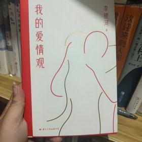 我的爱情观（亲笔签名）