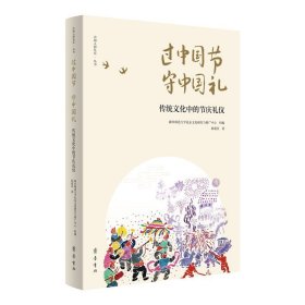 中国人的礼乐一丛书：过中国节·守中国礼：传统文化中的节庆礼仪