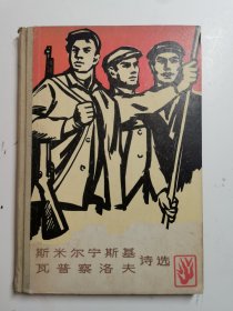 斯米尔宁斯基 瓦普察洛夫诗选 (精装）1965年初版初印