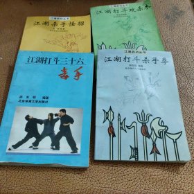 江湖打斗杀手拳 江湖打斗三十六毒手 江湖打斗攻杀术 江湖杀手怪招(四本合售)