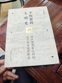 1不断裂的文明史：对中国国家认同的五千年考古学解读