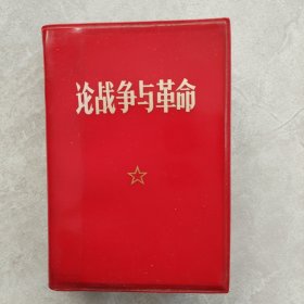 论战争与革命