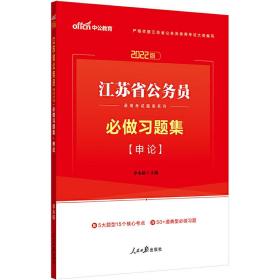 赠品中公2022江苏省公务员录用考试题库系列必做习题集申论