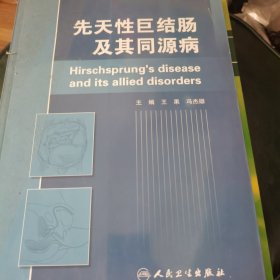 先天性巨结肠及其同源病