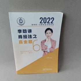 瑞达法考2022法律职业资格考试李晗讲商经法之真金题课程配资料