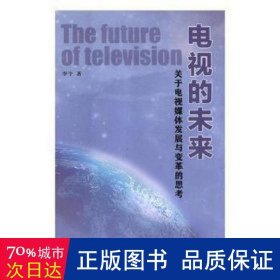 电视的未来关于电视媒体发展与变革的思考