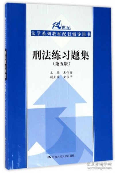 刑法练习题集（第五版）（21世纪法学系列教材配套辅导用书）