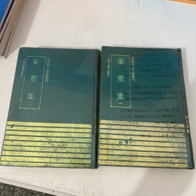 东里集（四库明人文集丛刊）
四库明人文集丛刊：东里集 全二册