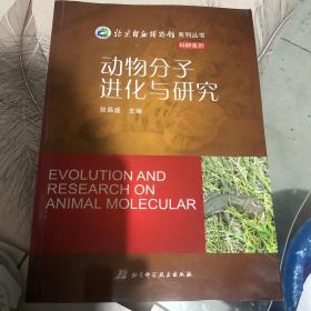 北京自然博物馆系列丛书：动物分子进化与研究