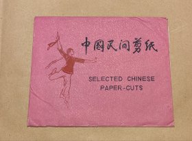 智取威虎山 精美剪纸8张完整一套：（出口本，1970年代，剪功精细，图案精美，大32开本，尺寸约为156*206，封套968品画页98-99品）13