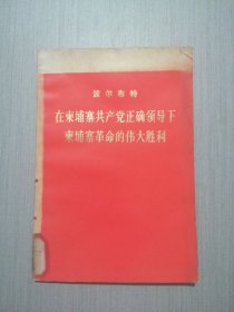 在柬埔寨共产党正确领导下柬埔寨革命的伟大胜利