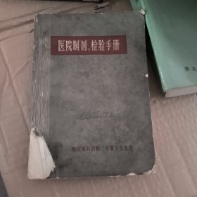 医院制剂、检验手册