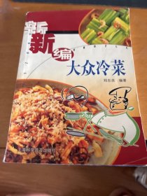 新编大众冷菜