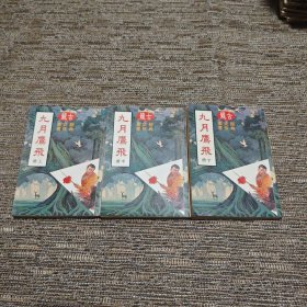 九月鹰飞（上中下三册）