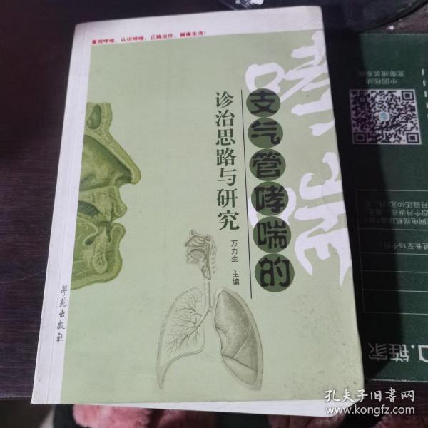 支气管哮喘的诊治思路与研究