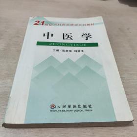 中醫(yī)學(xué)——21世紀(jì)鄉(xiāng)村醫(yī)生培訓(xùn)系列教材