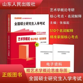 全国硕士研究生入学考试：艺术学概论核心考点名词解释