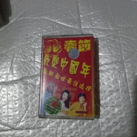 99春节欢乐中国年磁带