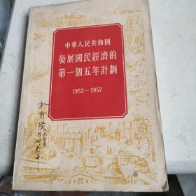 中华人民共和国发展国民经济的第一个五年计划