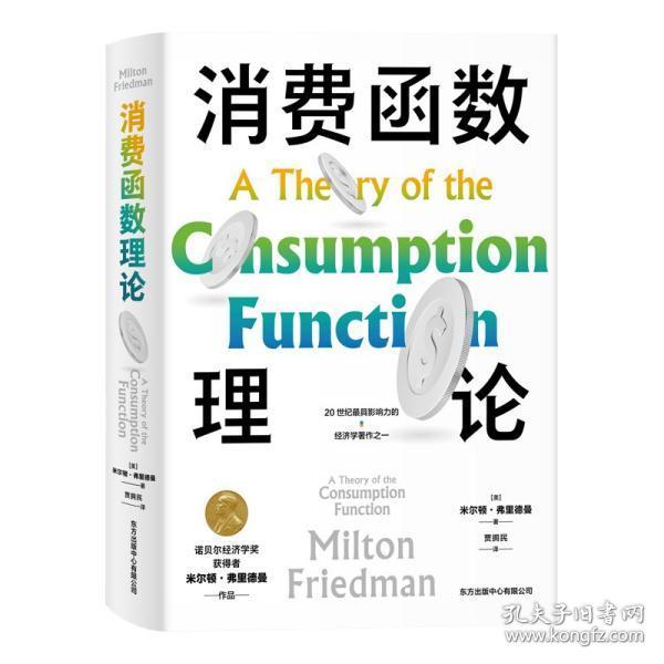 全新正版 消费函数理论(精) [美]米尔顿·弗里德曼著 9787547318287 东方出版中心有限公司