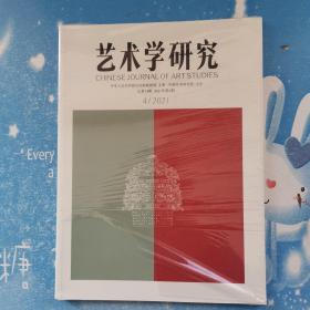 艺术学研究2021.4【全新未开封】