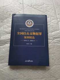 全国打击文物犯罪案例精选 （2012.11-2022.6）