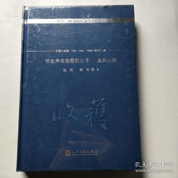 怀念声名狼藉的日子 龙凤呈祥/《收获》60周年纪念文存：珍藏版. 中篇小说卷.1998-2003