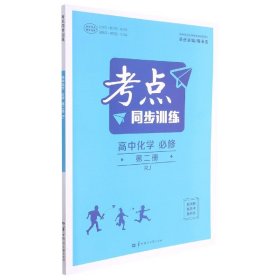 考点同步训练 高中化学 必修 第二册 RJ 人教版新教材 2022版