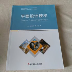 平面设计技术 华东师范大学出版社