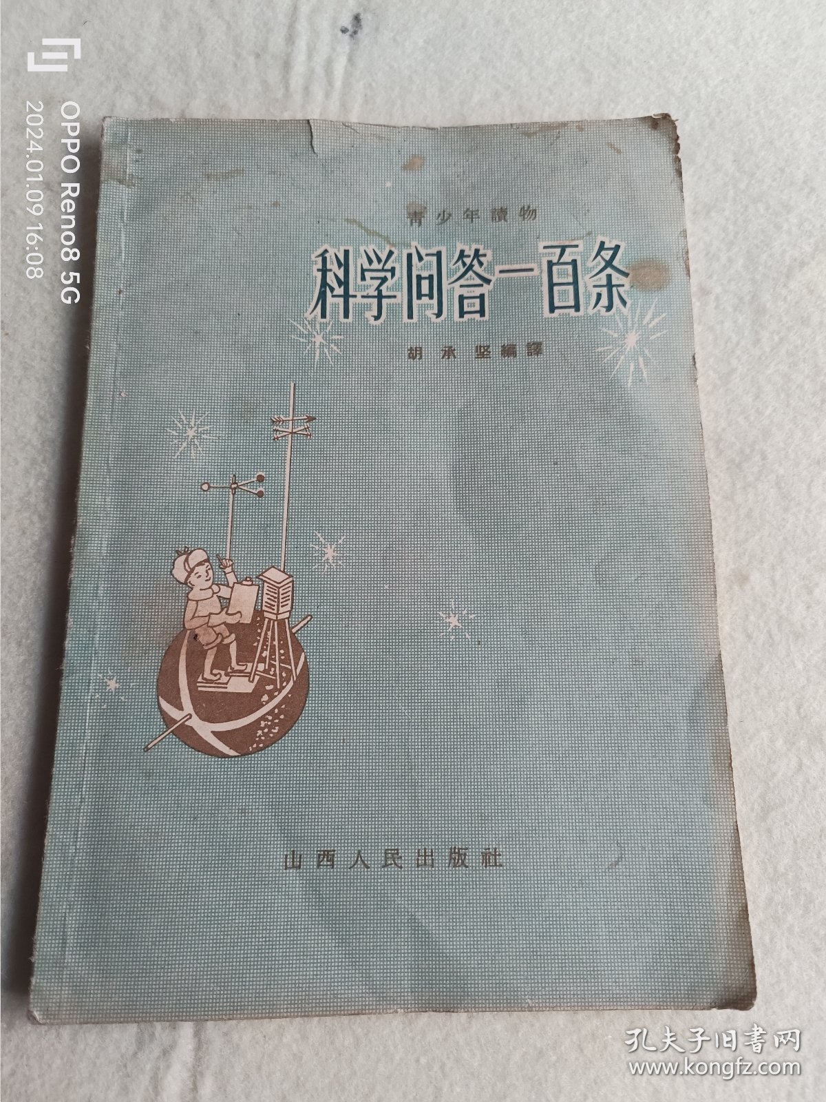 科学问答一百条--青少年读物(老版) 一版一印