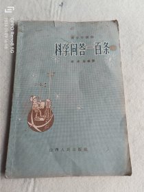 科学问答一百条--青少年读物(老版) 一版一印