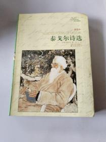 泰戈尔诗选