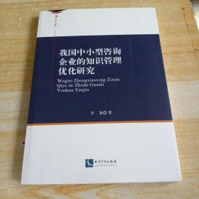 我国中小型咨询企业的知识管理优化研究