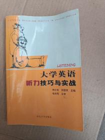 大學(xué)英語聽力技巧與實(shí)戰(zhàn)