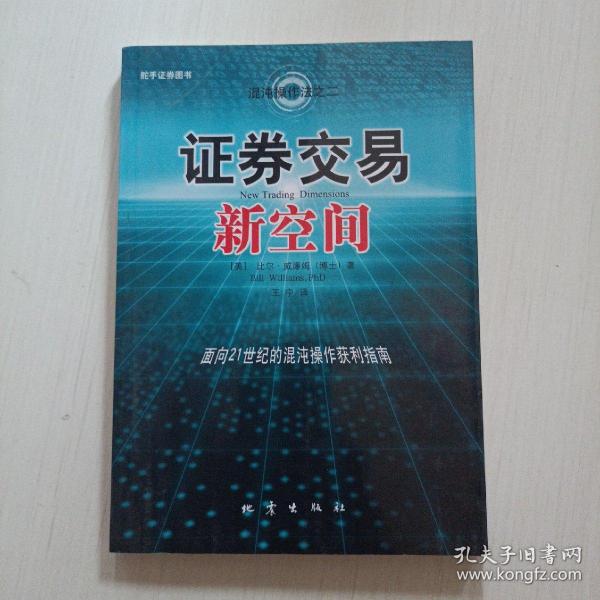 证券交易新空间：面向21世纪的混沌操作获利指南