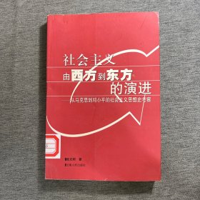 社会主义由西方到东方的演进：从马克思到邓小平的社会主义思想史考察