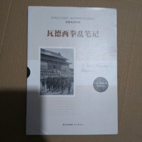瓦德西拳乱笔记