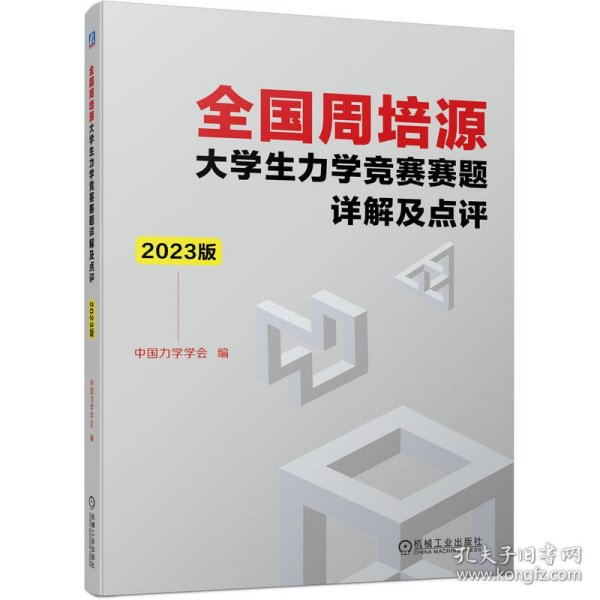 全国周培源大学生力学竞赛赛题详解及点评 2023版